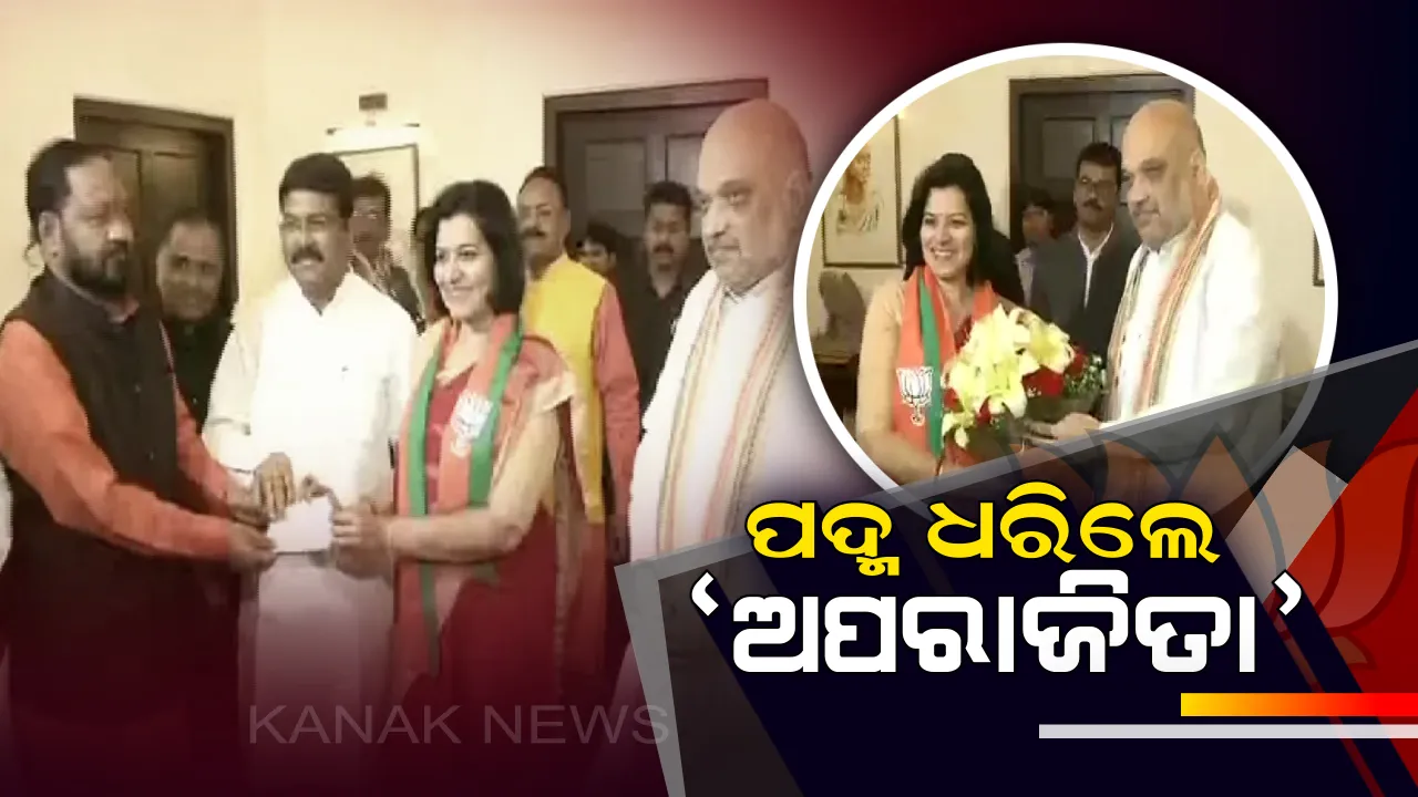  ବିଜେପିରେ ଯୋଗ ଦେଲେ ଅପରାଜିତା । ଦିଲ୍ଲୀରେ ଅମିତ ଶାହଙ୍କ ଘରେ ମିଶ୍ରଣ ପର୍ବ