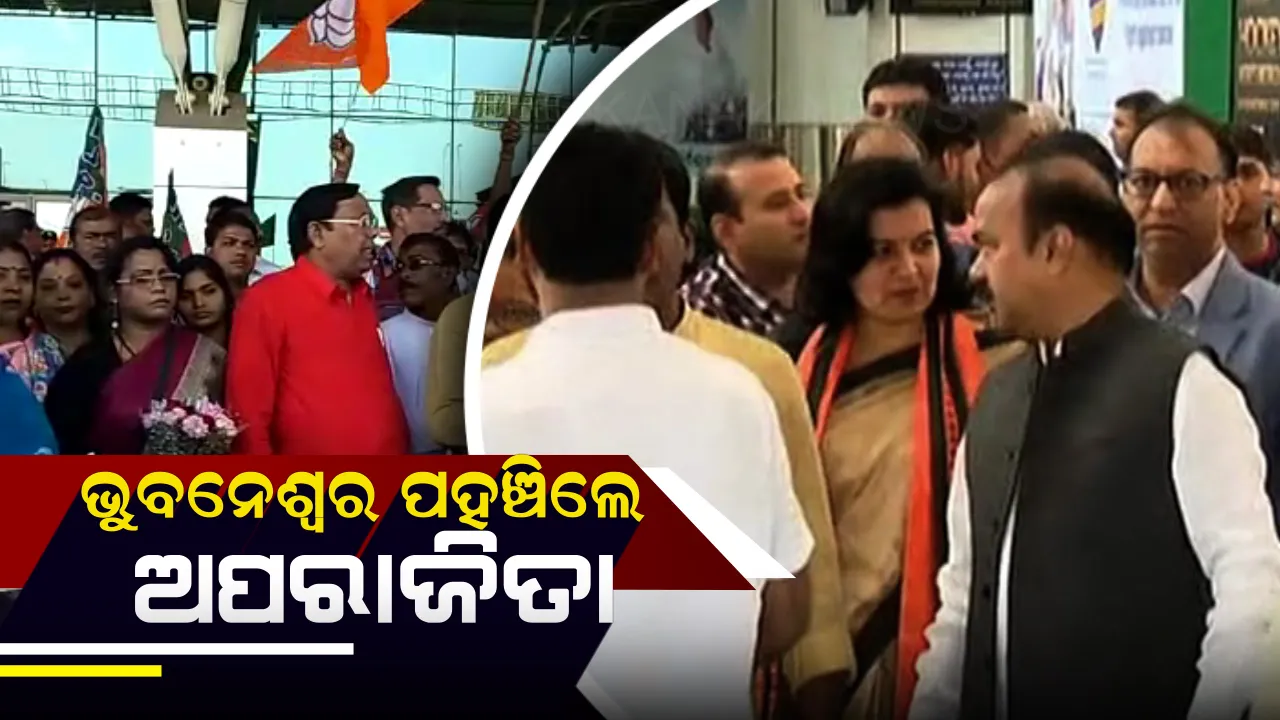  ବିଜେପିରେ ସାମିଲ ହେବା ପରେ ଭୁବନେଶ୍ୱର ଫେରିଲେ ଅପରାଜିତା ଷଡଙ୍ଗୀ  