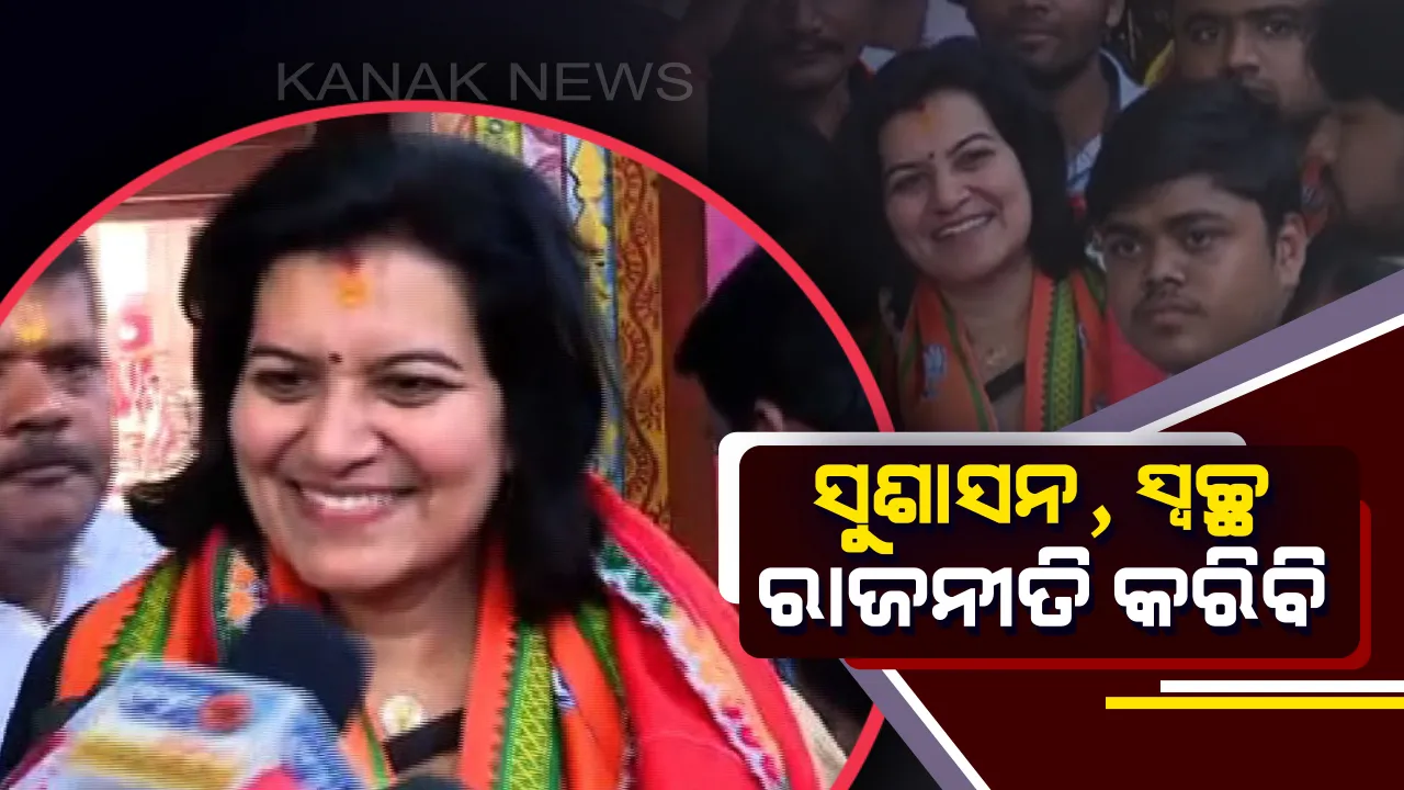  ସ୍ୱଚ୍ଛ ,ପାରଦର୍ଶୀ ଓ ସକରାତ୍ମକ ରାଜନୀତି କରିବି : ଅପରାଜିତା ଷଡ଼ଙ୍ଗୀ