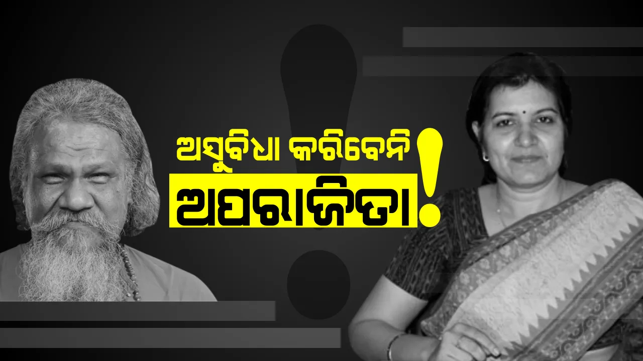  ଅପରାଜିତାଙ୍କୁ ନେଇ ପାଟି ଖୋଲିଲେ ପାଟ୍ଟଶାଣୀ । କହିଲେ, ଜଗନ୍ନାଥ ଜିତାଉଛନ୍ତି, ଆମେ କିଏ?