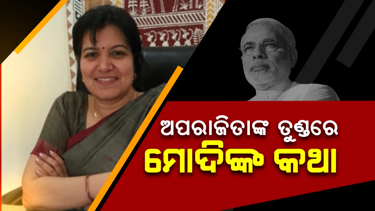  ଅପରାଜିତାଙ୍କ ମୁହଁରେ ମୋଦିଙ୍କ ନାରା ! କହିଲେ, ସବକା ସାଥ୍ ସବକା ବିକାଶ