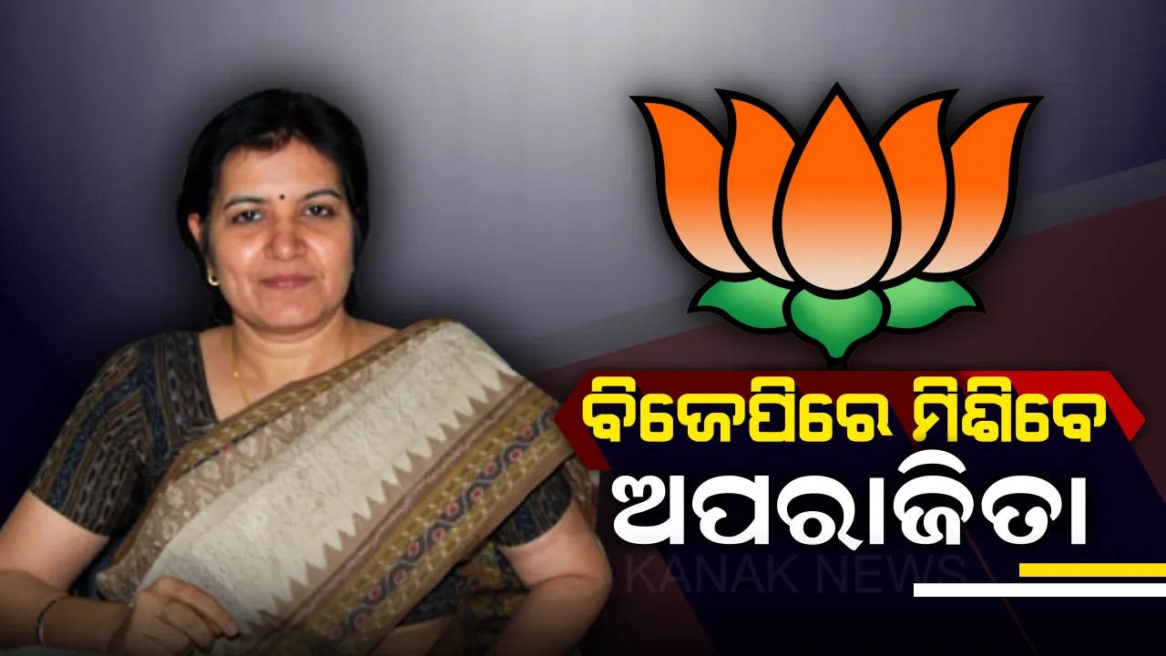  ବିଜେପିରେ ମିଶିବେ ଅପରାଜିତା: ଦିଲ୍ଲୀରେ ଆଜି ଅମିତ ଶାହ ଘରେ ମିଶ୍ରଣ ପର୍ବ, ଡକ୍ୟୁମେଂଟାରୀ ମାଧ୍ୟମରେ ଦେଲେ ପ୍ରଥମ ବୟାନ