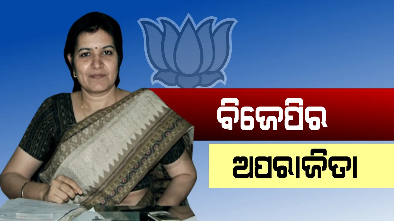  ଆସନ୍ତା ୨୭ରେ ବିଜେପିରେ ଯୋଗ ଦେବେ ଅପରାଜିତା ଷଡଙ୍ଗୀ! ଭୁବନେଶ୍ୱର ଦେଖିବ କି ପ୍ରଶାସକଙ୍କ ଲଢେଇ ?  