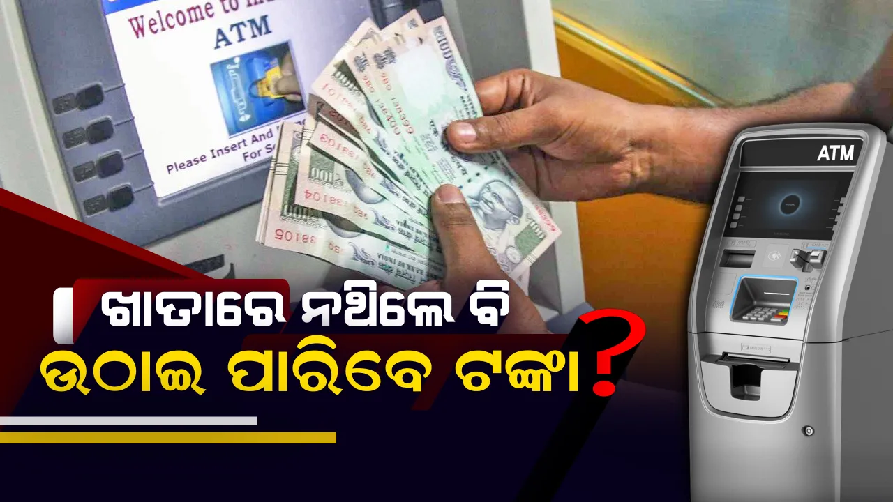  ଯଦି ଆପଣଙ୍କ ବ୍ୟାଙ୍କ ଖାତାରେ ନାହିଁ ଟଙ୍କାଟିଏ ବି ବାଲାନ୍ସ..ତଥାପି ଉଠାଇପାରିବେ ୫ରୁ୨୦ ହଜାର ଟଙ୍କା, ଜାଣନ୍ତୁ ପୂରା ପ୍ରକ୍ରିୟା