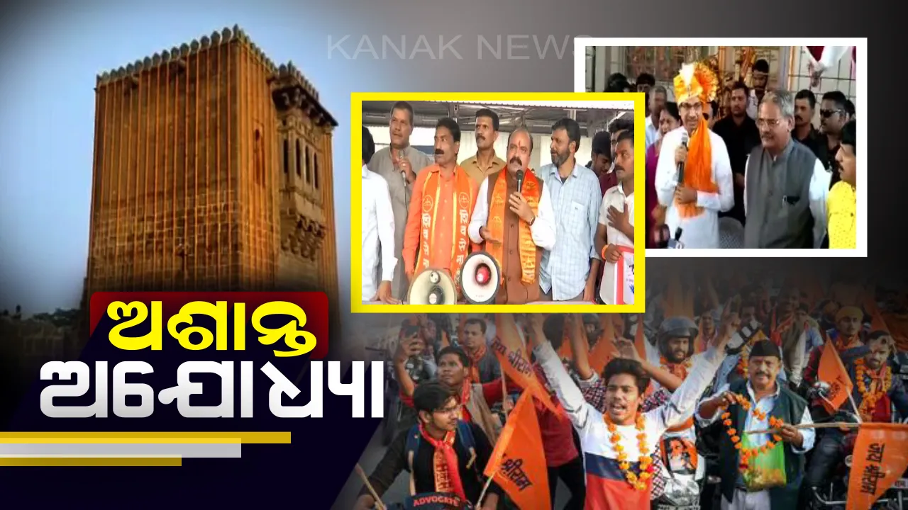  ଅଶାନ୍ତ ହୋଇପଡିଛି ଅଯୋଧ୍ୟା : ରାମମନ୍ଦିର ନିର୍ମାଣ ନେଇ ସରକାରଙ୍କ ଉପରେ ଚାପ ପକାଇବାକୁ ଏକାଠି ହେଲେ ହଜାର ହଜାର ଶିବସୈନିକ