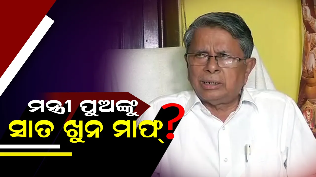  ଆତଙ୍କ ଖେଳାଉଛନ୍ତି ମନ୍ତ୍ରୀଙ୍କ ପୁଅ । ବଡ଼ ପୁଅ ଜେଲରେ ଆଉ ସାନ ପୁଅ ଗୋଡ଼ାଇ ଗୋଡ଼ାଇ ଲୋକଙ୍କୁ ହାଣିବା ଅଭିଯୋଗ ।