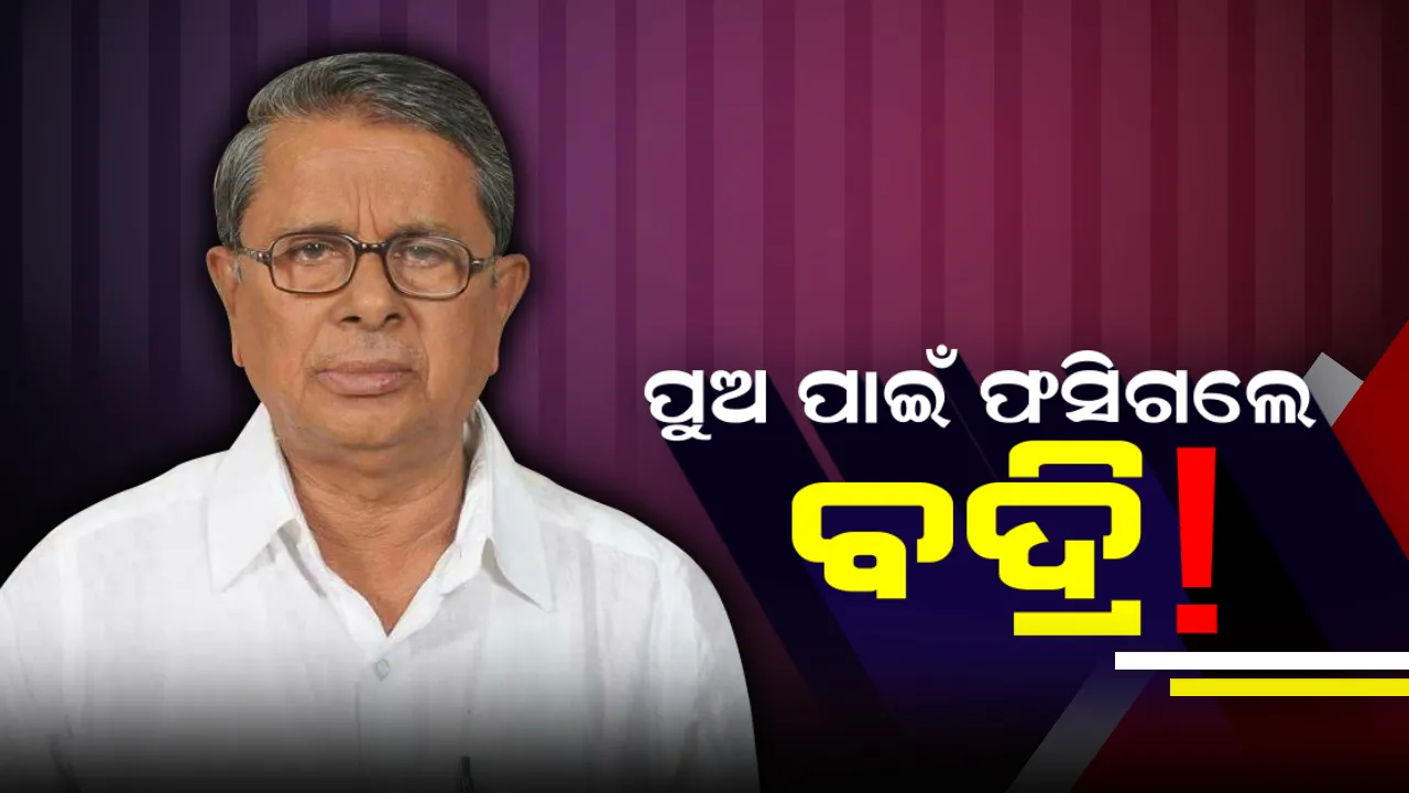  ଗଣଶିକ୍ଷା ମନ୍ତ୍ରୀଙ୍କୁ ଅଡୁଆ ପୁଅର ଗୁଣ୍ଡାଗିରି ! ଜେଲରୁ ବାହାରି ନାହାନ୍ତି ବଡପୁଅ, ସାନ ପୁଅ ନାଁରେ ଆସିଲା ସାଂଘାତିକ ମାମଲା ।ପୋଲିସ ଲଗାଇଲା ହତ୍ୟା ଉଦ୍ୟମ ଭଳି ସଙ୍ଗୀନ ଦଫା