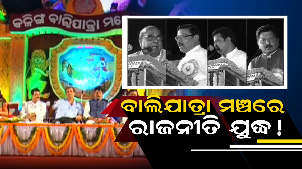  ଗୋଟିଏ ମଞ୍ଚରେ ଏକାଠି ହେଲେ ବିଜେଡି ନେତା ଓ ଦାମ । ବାଲିଯାତ୍ରା ମଞ୍ଚରେ ଲାଗିଲା ରାଜନୀତିର ତଡ଼କା ।