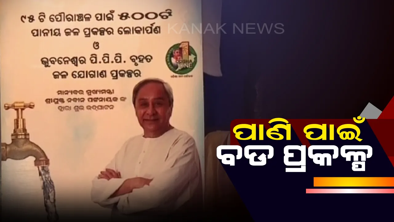  ରାଜ୍ୟ ସରକାରଙ୍କ ମେଗା ପାନୀୟ ଜଳ ପ୍ରକଳ୍ପ । ‘ବସୁଧା’ ଯୋଜନାରେ ୫୦୦ ଟି ପାନୀୟ ଜଳ ପ୍ରକଳ୍ପର ଲୋକାର୍ପଣ କଲେ ମୁଖ୍ୟମନ୍ତ୍ରୀ