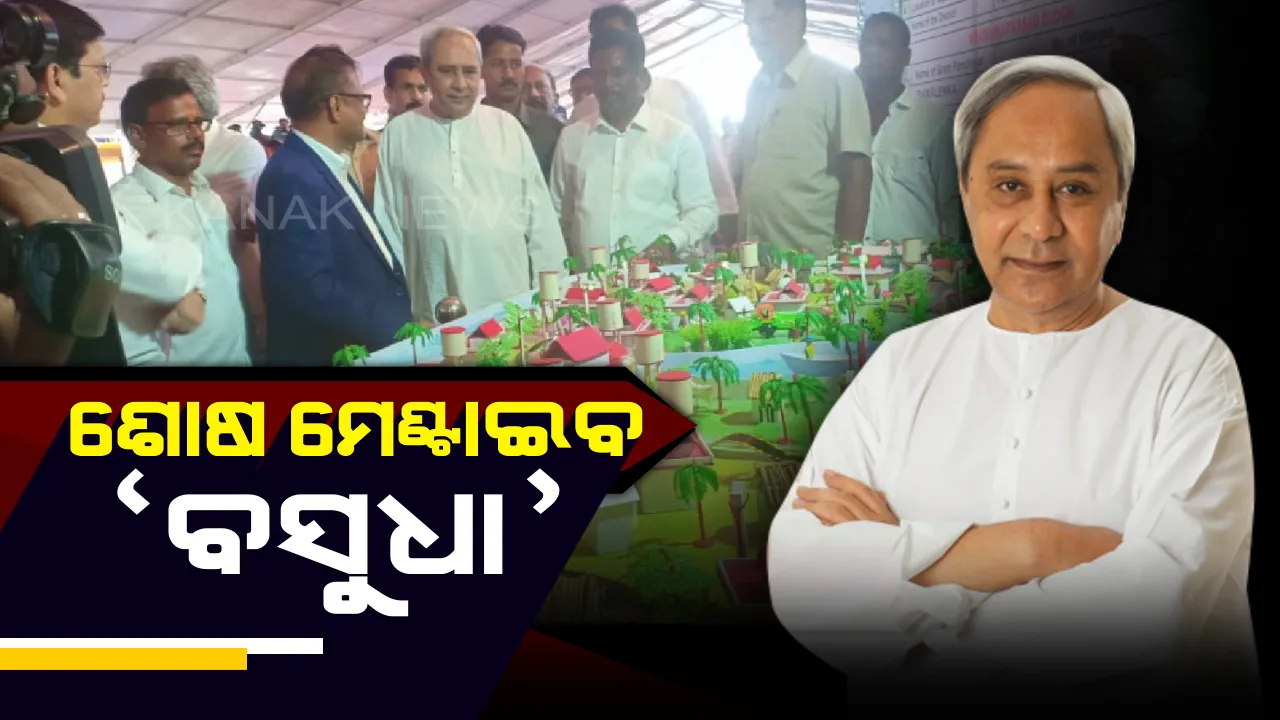  ଲୁଣି ଅଞ୍ଚଳରେ ସମସ୍ତଙ୍କ ପାଇଁ ମିଠା ପାଣି । ପୁରୀ ଓ ଗଞ୍ଜାମ ଜିଲ୍ଲା ପାଇଁ  ‘ବସୁଧା’ ଯୋଜନାର ଭିତ୍ତିପ୍ରସ୍ତର ସ୍ଥାପନ କଲେ ମୁଖ୍ୟମନ୍ତ୍ରୀ ।