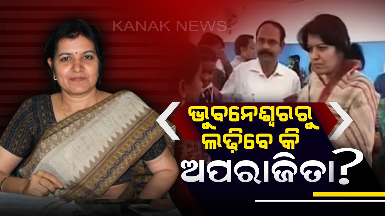  ଭୁବନେଶ୍ୱର ଲୋକସଭା ଆସନରୁ ଲଢ଼ିପାରନ୍ତି ଅପରାଜିତା ! ଇଙ୍ଗିତ କଲେ ବିଜେପିର ବରିଷ୍ଠ ନେତା ବିଶ୍ୱଭୂଷଣ ହରିଚନ୍ଦନ