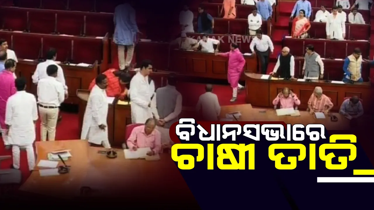  ବିଧାନସଭା ଆରମ୍ଭରୁ ହଙ୍ଗାମା : ଚାଷୀ ମାରଣ ନୀତି ପ୍ରସଙ୍ଗକୁ ନେଇ ବିରୋଧୀଙ୍କ ହୋହାଲ୍ଲା
