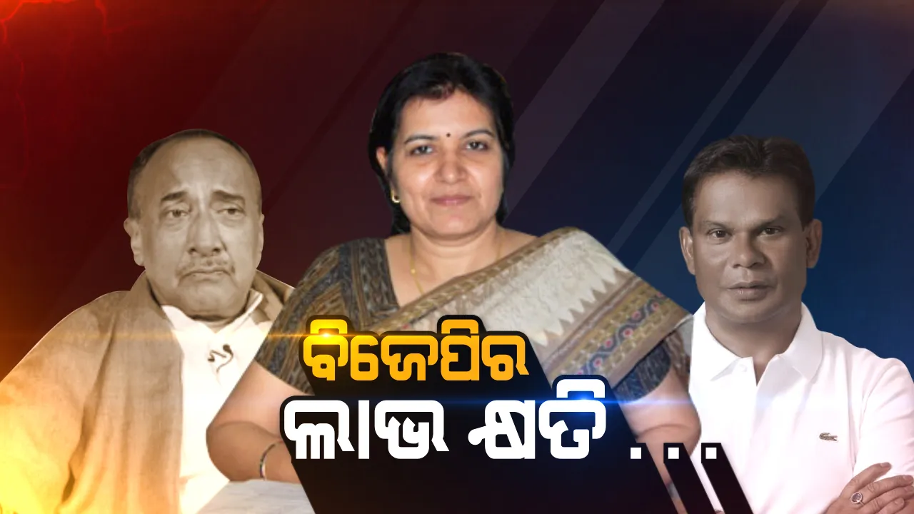  ଆଗକୁ କ’ଣ ରହିବ ବିଜେପିର ଆଭିମୁଖ୍ୟ ? ଅପରାଜିତା ପୂରଣ କରିପାରିବେ କି ଦିଲ୍ଲୀପ ଓ ବିଜୟଙ୍କ ସ୍ଥାନ ?