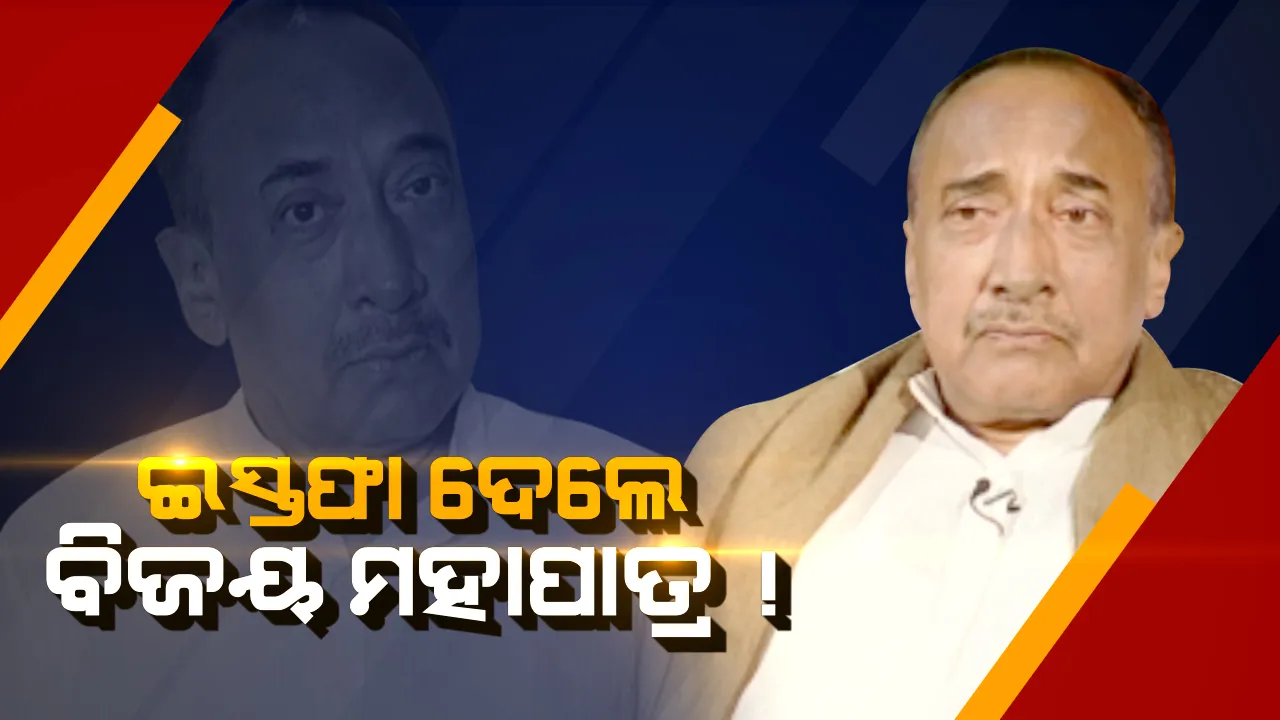 ବିଜେପିରୁ ଇସ୍ତଫା ଦେଲେ ହେଭିୱେଟ୍ ନେତା ବିଜୟ ମହାପାତ୍ର ! ସାମ୍ବାଦିକ ସମ୍ମିଳନୀରେ କଲେ ଘୋଷଣା