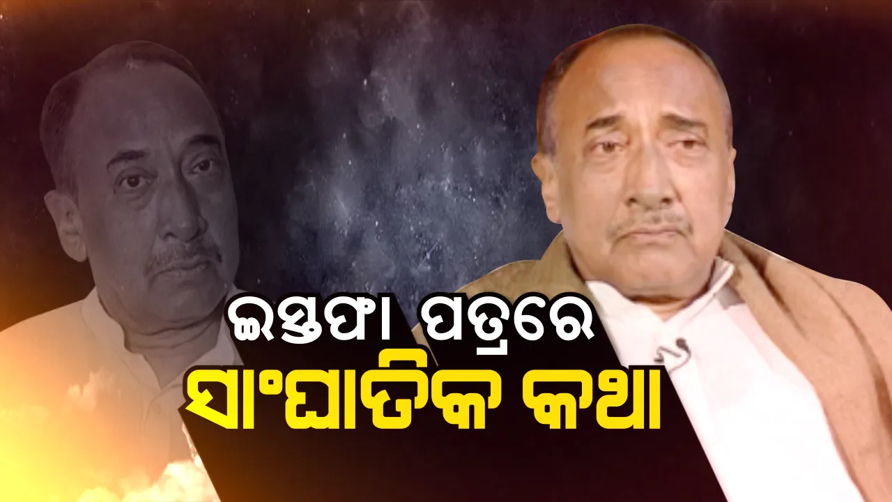  ଇସ୍ତଫା ପତ୍ରରେ କ’ଣ ଲେଖିଲେ ବିଜୟ ମହାପାତ୍ର ?