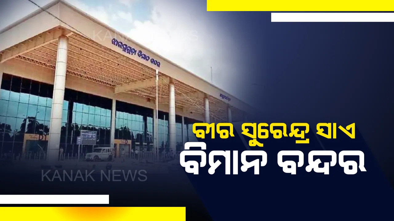  ବୀର ସୁରେନ୍ଦ୍ର ସାଏ ନାମରେ ନାମିତ ହେଲା ଝାରସୁଗୁଡ଼ା ବିମାନ ବନ୍ଦର : ମିଳିଲା କ୍ୟାବିନେଟ୍ ମଞ୍ଚୁରୀ, ସୂଚନା ଦେଲେ କେନ୍ଦ୍ରମନ୍ତ୍ରୀ ଜୁଏଲ ଓରାମ୍