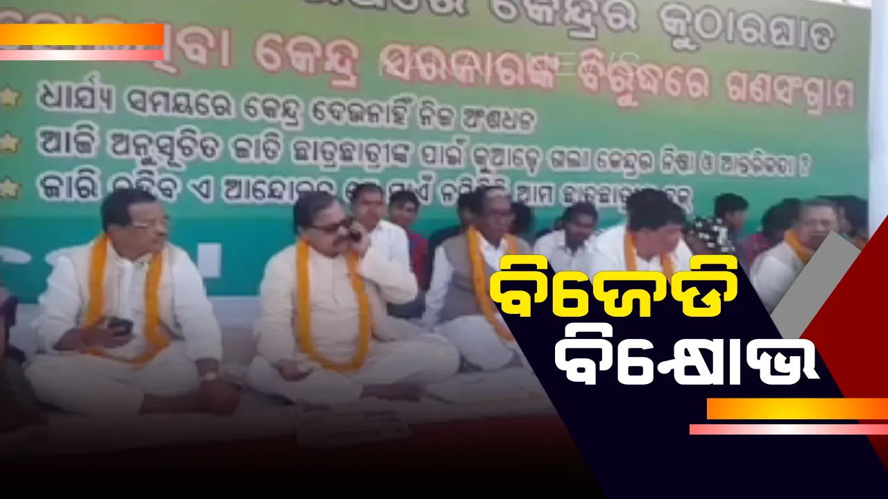  ରାଜଭବନ ଆଗରେ ବିଜେଡ଼ିର ପ୍ରତିବାଦ : ଅନୁସୂଚିତ ଜାତିର ଛାତ୍ରଛାତ୍ରୀଙ୍କ ବୃତ୍ତି ଟଙ୍କା କାଟକୁ ନେଇ ବିରୋଧ