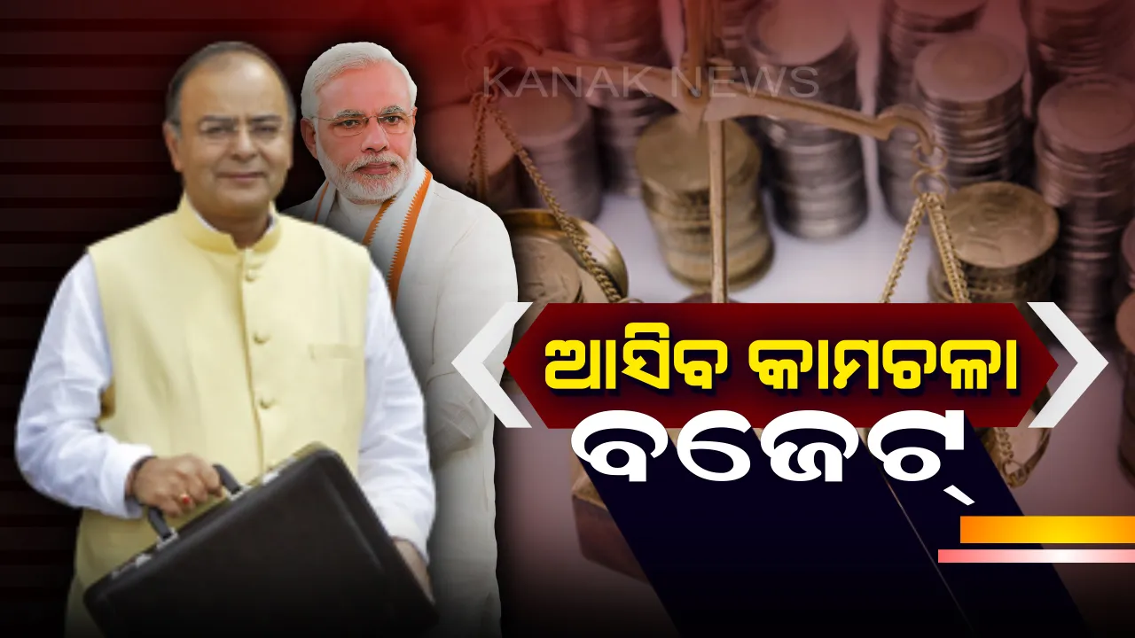  ଏଥର ଫେବୃଆରୀରେ ଆସିବନି ପୂର୍ଣ୍ଣାଙ୍ଗ ବଜେଟ୍ : ନିର୍ବାଚନ ପାଇଁ କାମଚଳା ବଜେଟ୍ ଆଣିବାକୁ ମୋଦି ସରକାରଙ୍କ ଯୋଜନା