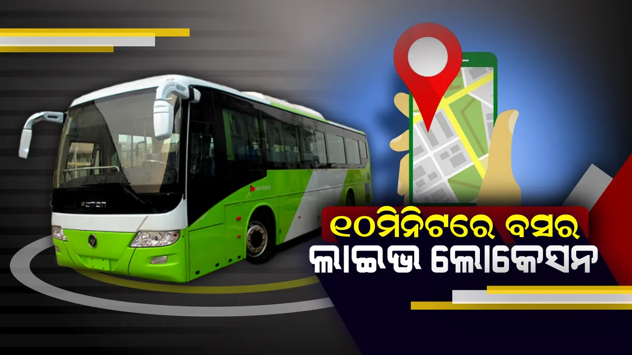  ପ୍ରତି ୧୦ ସେକେଣ୍ଡରେ ପାଇପାରିବେ ବସର ଲାଇଭ ଲୋକେସନ ! ଜାଣନ୍ତୁ କେଉଁଠି ହେଲା ଏପରି ବ୍ୟବସ୍ଥା ?