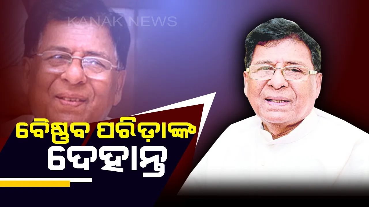  ପୂର୍ବତନ ରାଜ୍ୟସଭା ସାଂସଦ ବୈଷ୍ଣବ ପରିଡ଼ାଙ୍କ ଦେହାନ୍ତ !