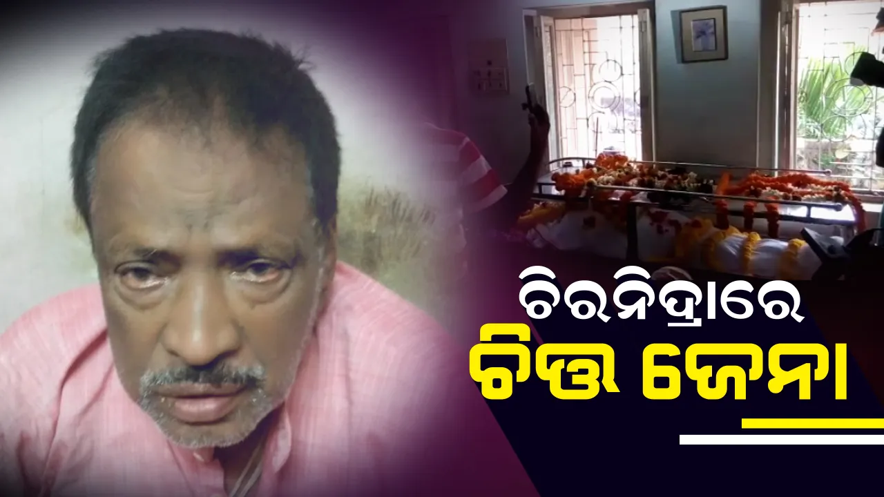  ଚିରନିଦ୍ରାରେ ଚିତ୍ତ: ବର୍ଷୀୟାନ କଣ୍ଠଶିଳ୍ପୀ ଚିତ୍ତ ଜେନାଙ୍କ ପରଲୋକ