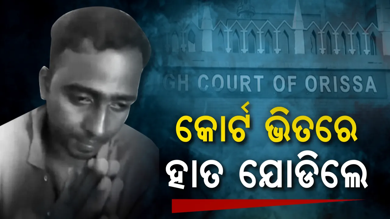  କୋର୍ଟ ଭିତରେ କନେଷ୍ଟବଳଙ୍କୁ ମାଡ ! ଅସହାୟ ହୋଇ ହାତ ଯୋଡୁଥିଲେ, କିନ୍ତୁ ଶୁଣିବା ମୁଡରେ କେହି ନଥିଲେ