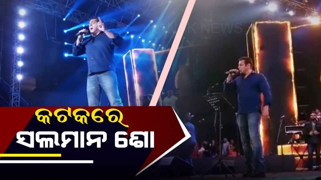  କଟକରେ ଜଲୱା ଦେଖାଇଲେ ଭାଇଜାନ୍ !