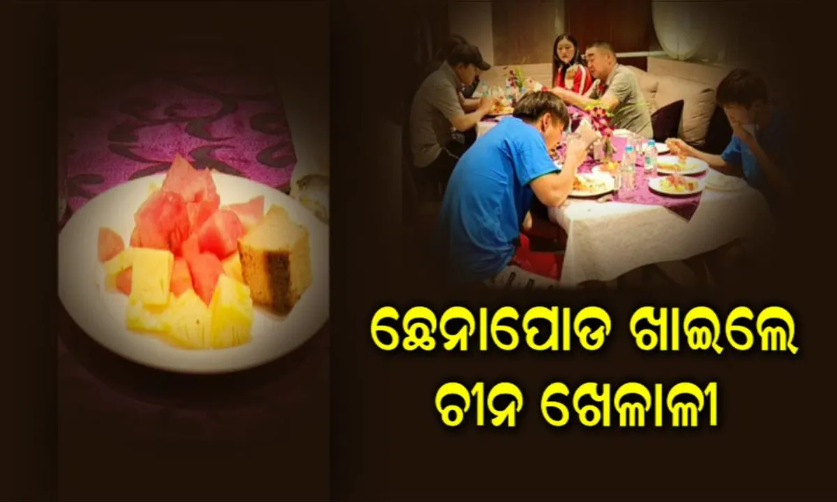  ଓଡିଆ ଖାଦ୍ୟର ମଜା ନେଲେ ଚୀନ୍ ଖେଳାଳି। ଛେନାପୋଡ ଖାଇ ଖୁସି ଜାହିର କଲେ ଖେଳାଳି