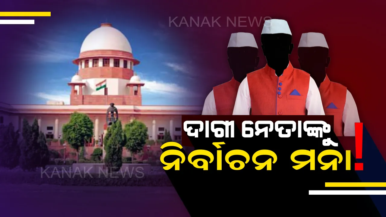  ଦାଗୀ ନେତାଙ୍କ ଉପରେ ସୁପ୍ରିମକୋର୍ଟଙ୍କ କଡା ଆଭିମୁଖ୍ୟ । ଦୋଷୀ ସାବ୍ୟସ୍ତ ନେତା ନିର୍ବାଚନ ଲଢ଼ିବେ କି ନାହିଁ ଆଜି ଶୁଣାଇବେ ଗୁରୁତ୍ୱପୂର୍ଣ୍ଣ ରାୟ