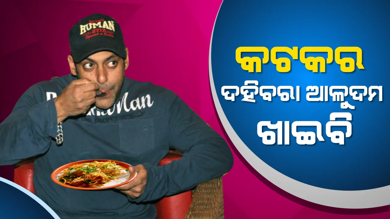  କଟକବାସୀଙ୍କୁ ପ୍ରଂଶସାରେ ପୋତି ପକାଇଲେ ସଲମାନ । କହିଲେ, ଖାଇବି କଟକର ଦହିବରା ଆଳୁଦମ