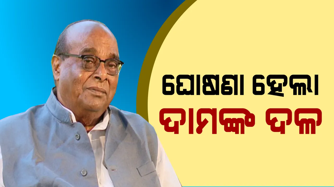  ବିଜେଡିରୁ ଯିବା ପରେ ଦାମଙ୍କ ନୂଆ ଠିକଣା ବିଜୁ ସମତାକ୍ରାନ୍ତି ଦଳ  । ୨୦୧୯ରେ ପଡିବ କି ପ୍ରଭାବ?
