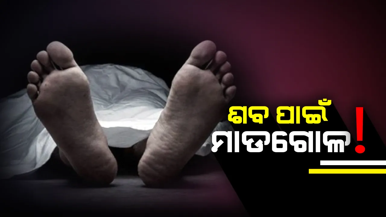  ମହିଳାଙ୍କ ଶବ ନେବା ପାଇଁ ବାପ ଓ ପୁଅ ମଧ୍ୟରେ ବିବାଦ : ସ୍ତ୍ରୀର ଶବକୁ ମେଡିକାଲକୁ ଦାନ କଲେ ବାପା,ଏପଟେ ଶବ ନେବା ପାଇଁ ଥାନା ଗଲେ ପୁଅ