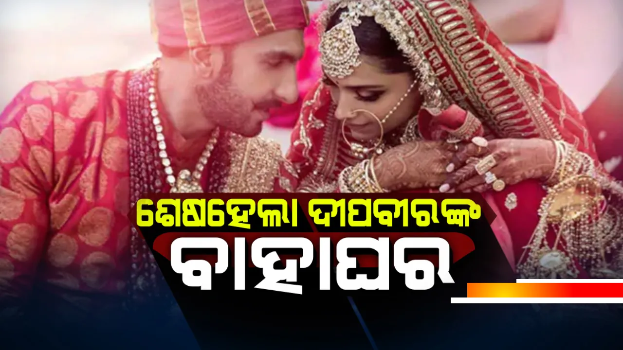  ସାତ ଜନ୍ମର ସାଥୀ ହେଲେ ଦୀପିକା ରଣବୀର : ସୋସିଆଲ ମିଡିଆରେ ବିବାହ ଫଟୋକୁ ମିଳିଲା ଘଂଟାଏରେ ୩୦ଲକ୍ଷ ଲାଇକ୍