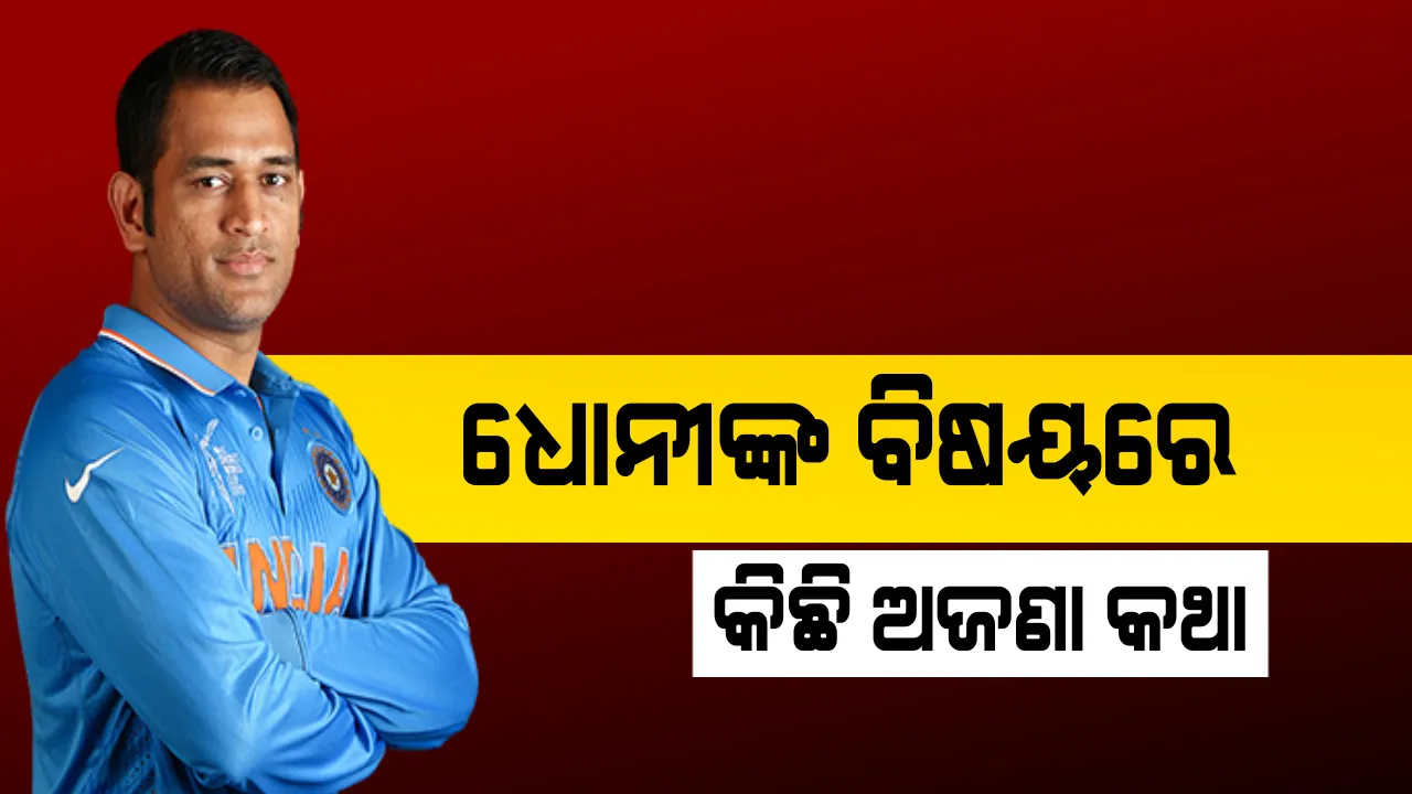 ୨୦୧୯ ବିଶ୍ୱକପ ଖେଳିବେ କି ନାହିଁ ଧୋନି ? ଜାଣନ୍ତୁ କଣ କହିଲେ ତାଙ୍କ ଜୀବନୀ ଲେଖକ ଭରତ ସୁର୍ନ୍ଦେସନ
