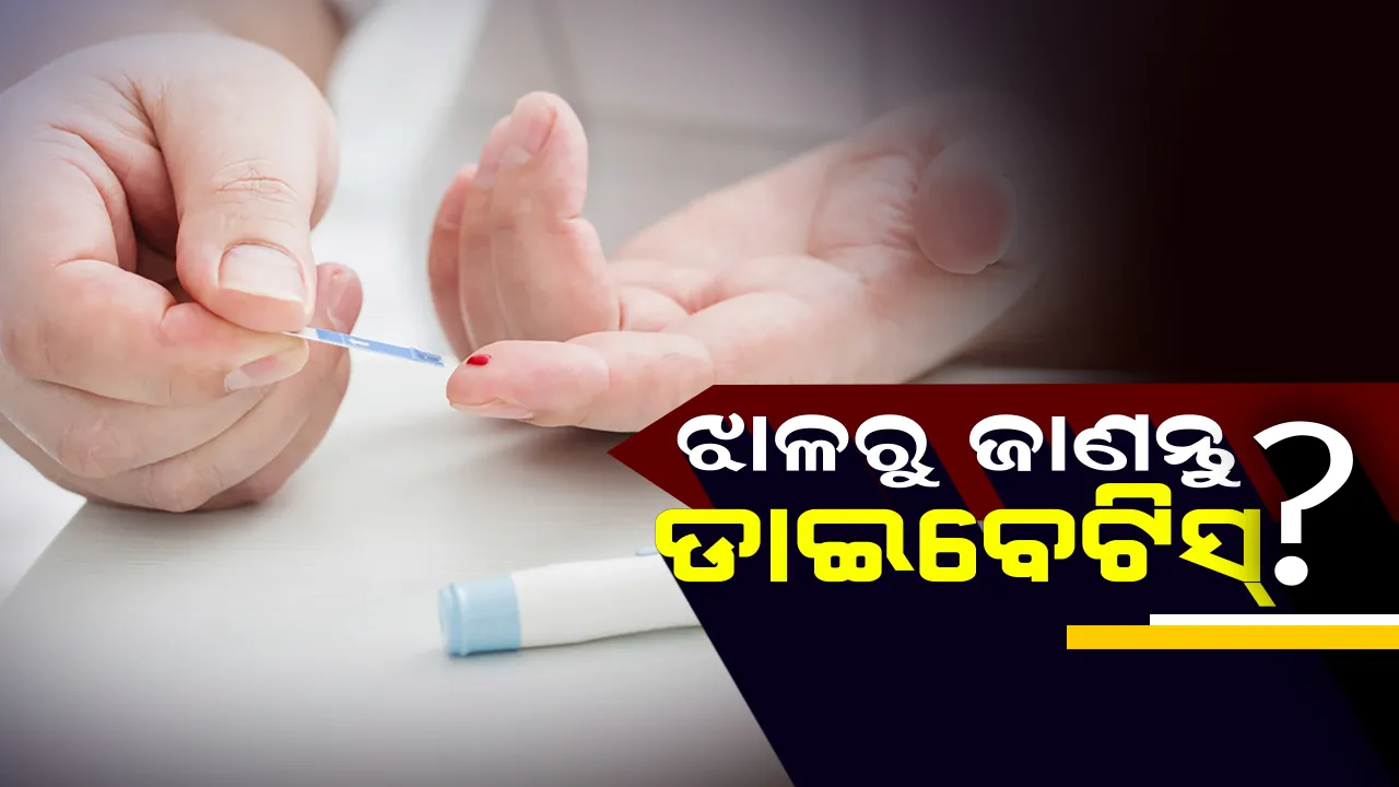  ଝାଳରୁ ଜାଣନ୍ତୁ ଆପଣ ଡାଇବେଟିସରେ ଆକ୍ରାନ୍ତ କି ନୁହେଁ? ସମୟ ପୂର୍ବରୁ ହୁଅନ୍ତୁ ସତର୍କ