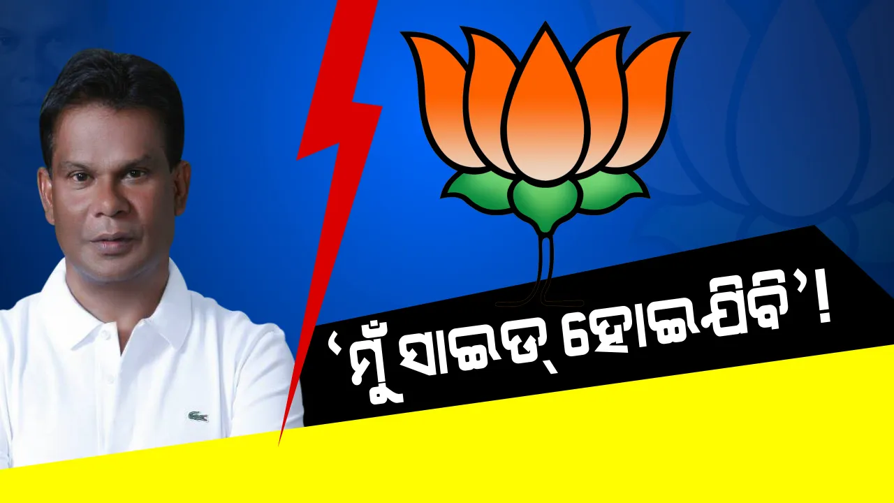  ନଭେମ୍ବର ଶେଷ ସୁଦ୍ଧା ଦିଲ୍ଲୀପ ନେଇପାରନ୍ତି ଚରମ ନିଷ୍ପତି । ରାଉରକେଲା ସ୍ୱାର୍ଥ ଦୃଷ୍ଟିରୁ ବିଧାୟକ ପଦରୁ ଇସ୍ତଫା ଦେବା ନେଇ ଚର୍ଚ୍ଚା ।