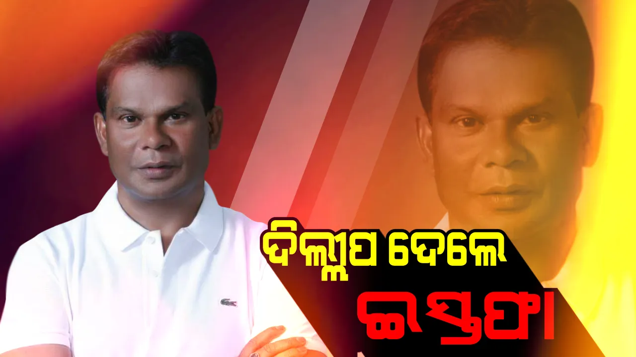  ବିଧାୟକ ପଦରୁ ଇସ୍ତଫା ଦେଲେ ଦିଲ୍ଲୀପ ରାୟ । ବାଚସ୍ପତିଙ୍କୁ ଭେଟି ଦେଲେ ଇସ୍ତଫା ପତ୍ର ।