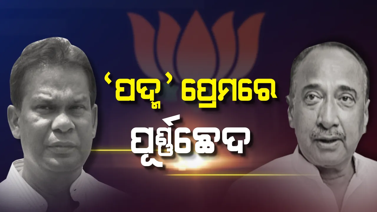  ପଦ୍ମ ପ୍ରେମରେ ପୂର୍ଣ୍ଣଚ୍ଛେଦ: ବିଜେପିରୁ ଇସ୍ତଫା ଦେଲେ ଦିଲ୍ଲୀପ ଓ ବିଜୟ, ଅମିତ ଶାହଙ୍କୁ ପଠାଇଲେ ମିଳିତ ଇସ୍ତଫାପତ୍ର