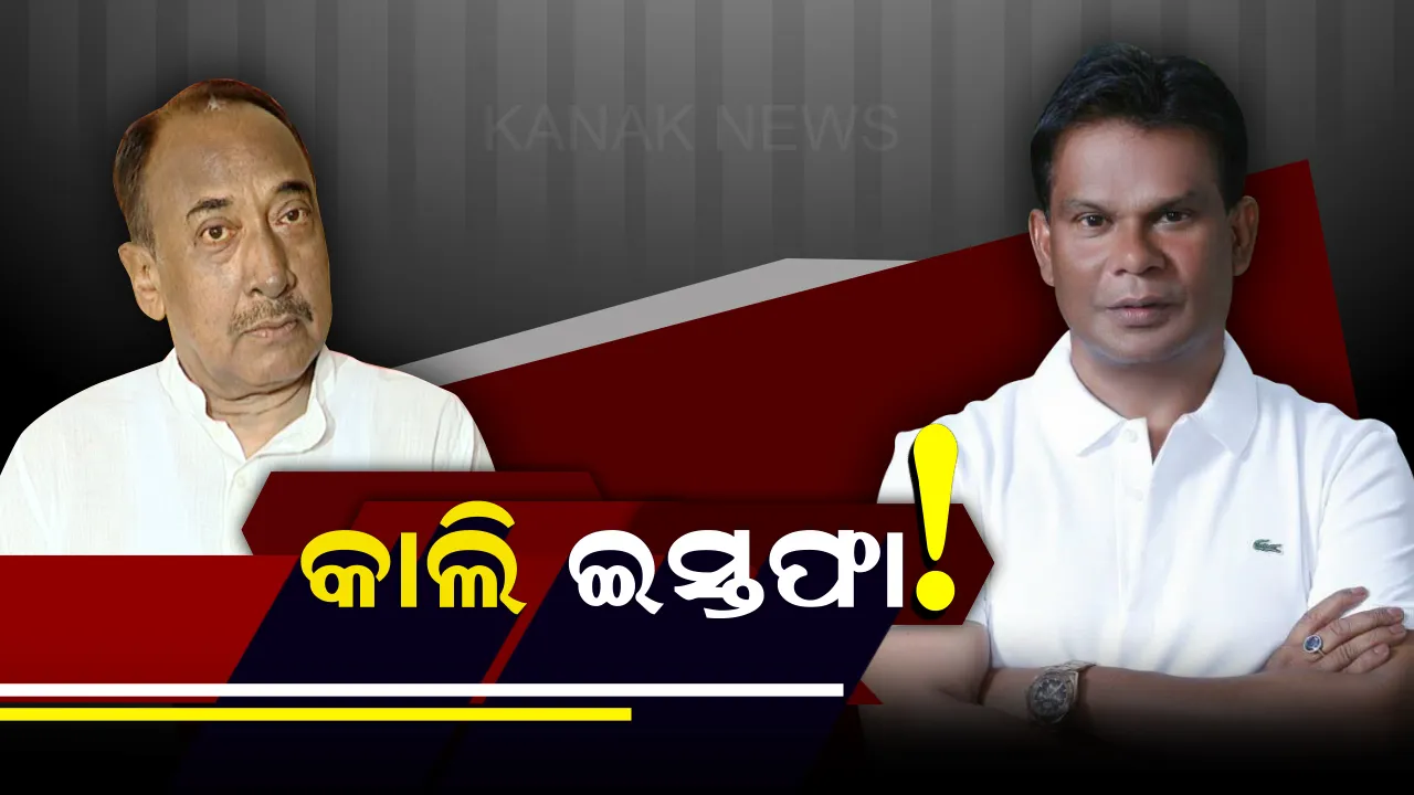  କାଲି ବିଜେପିକୁ ବାଏ ବାଏ କରିପାରନ୍ତି ବିଜୟ-ଦିଲୀପ ! ଅଧ୍ୟକ୍ଷଙ୍କୁ ଚିଠି ଲେଖି ଦେଇପାରନ୍ତି ଇସ୍ତଫା ।