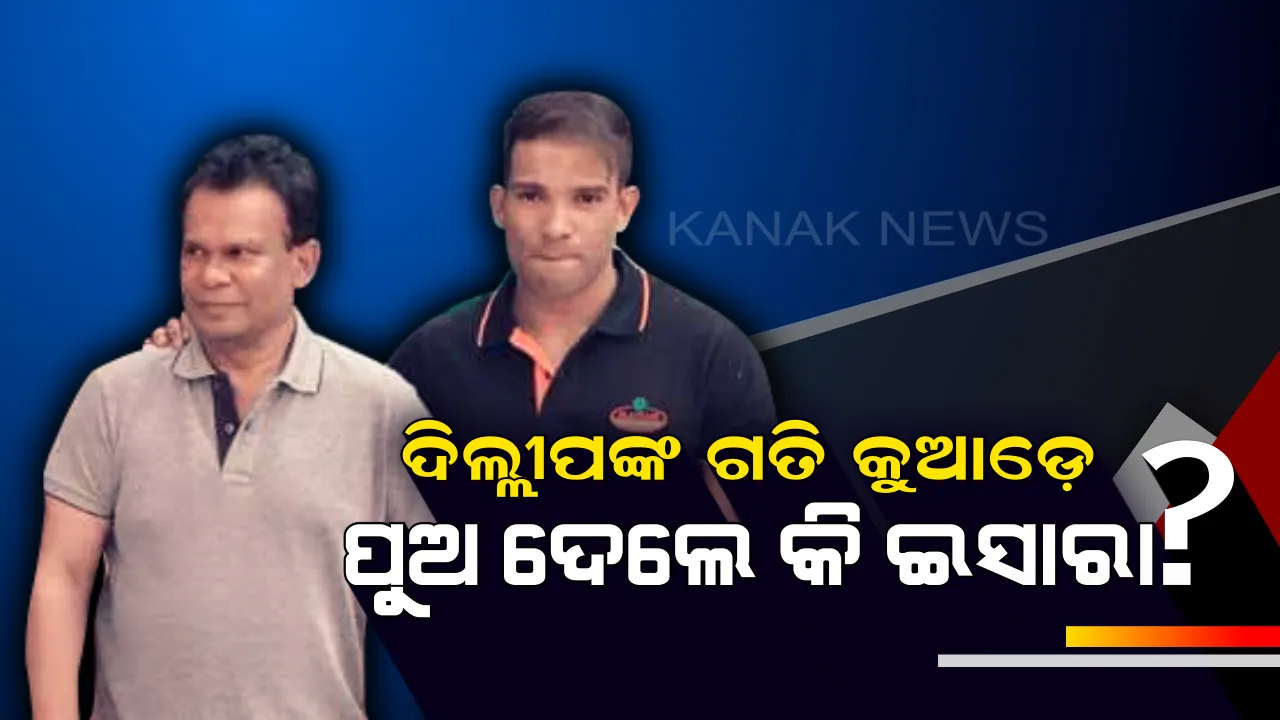  ଦିଲ୍ଲୀପ ରାୟଙ୍କ ପୁଅ ଇଙ୍ଗିତ,କ’ଣ ବୁଝାପଡୁଛି, ଘର ବାହୁଡ଼ାର ବେଳ ଆସିଛି କି, କେବେ ସାମିଲ ହେବେ ।