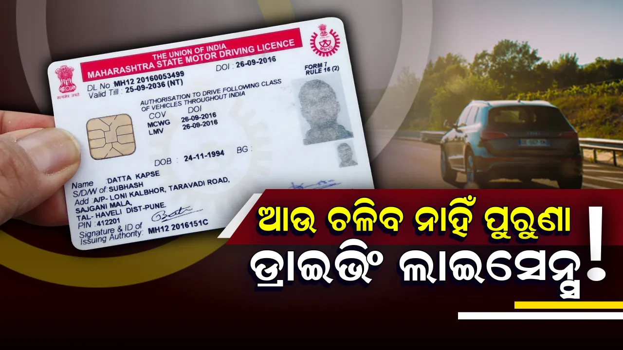 ଆଉ ଚଳିବନି ପୁରୁଣା ଡ୍ରାଇଭିଂ ଲାଇସେନ୍ସ ! ସରକାର କରିବାକୁ ଯାଉଛନ୍ତି ବଡ ପରିବର୍ତ୍ତନ