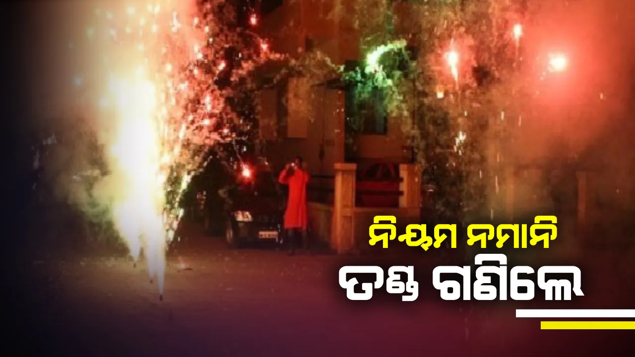  ଟ୍ୱିନସିଟିରେ ବାଣ ଫୁଟାଇ ତଣ୍ଡ ଗଣିଲେ ୨୩୦ ଜଣ : ନିୟମ ନମାନିବାରୁ ୧ ଲକ୍ଷ ୧୫ ହଜାର ଟଙ୍କା ଫାଇନ ଆଦାୟ କଲା କମିଶନରେଟ ପୁଲିସ