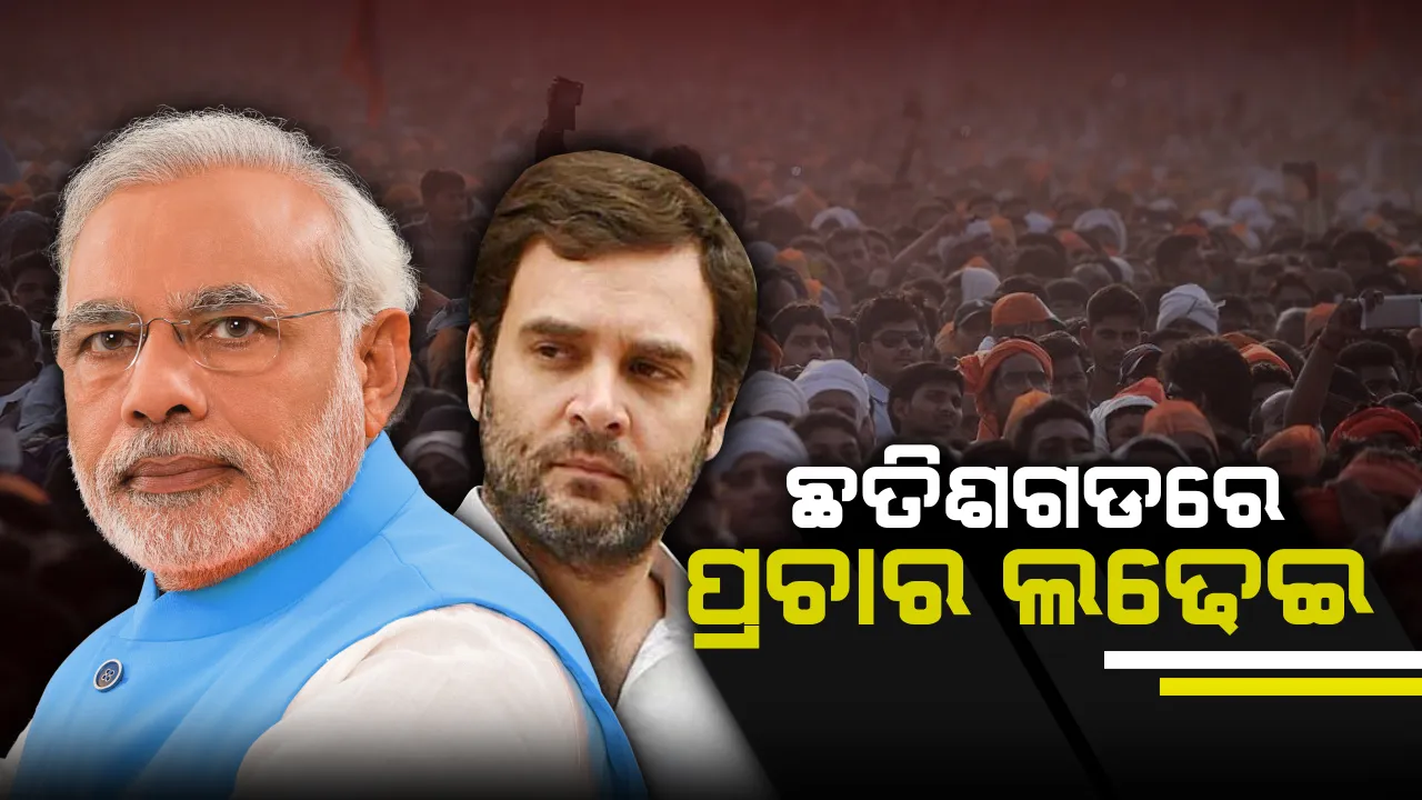  ଆଜି ଛତିଶଗଡରେ ପ୍ରଚାର ଆରମ୍ଭ କରିବେ ପ୍ରଧାନମନ୍ତ୍ରୀ : ବସ୍ତର ଜିଲ୍ଲାରେ ନରେନ୍ଦ୍ର ମୋଦିଙ୍କ ପ୍ରଚାର ସଭା ଓ ରାଲି