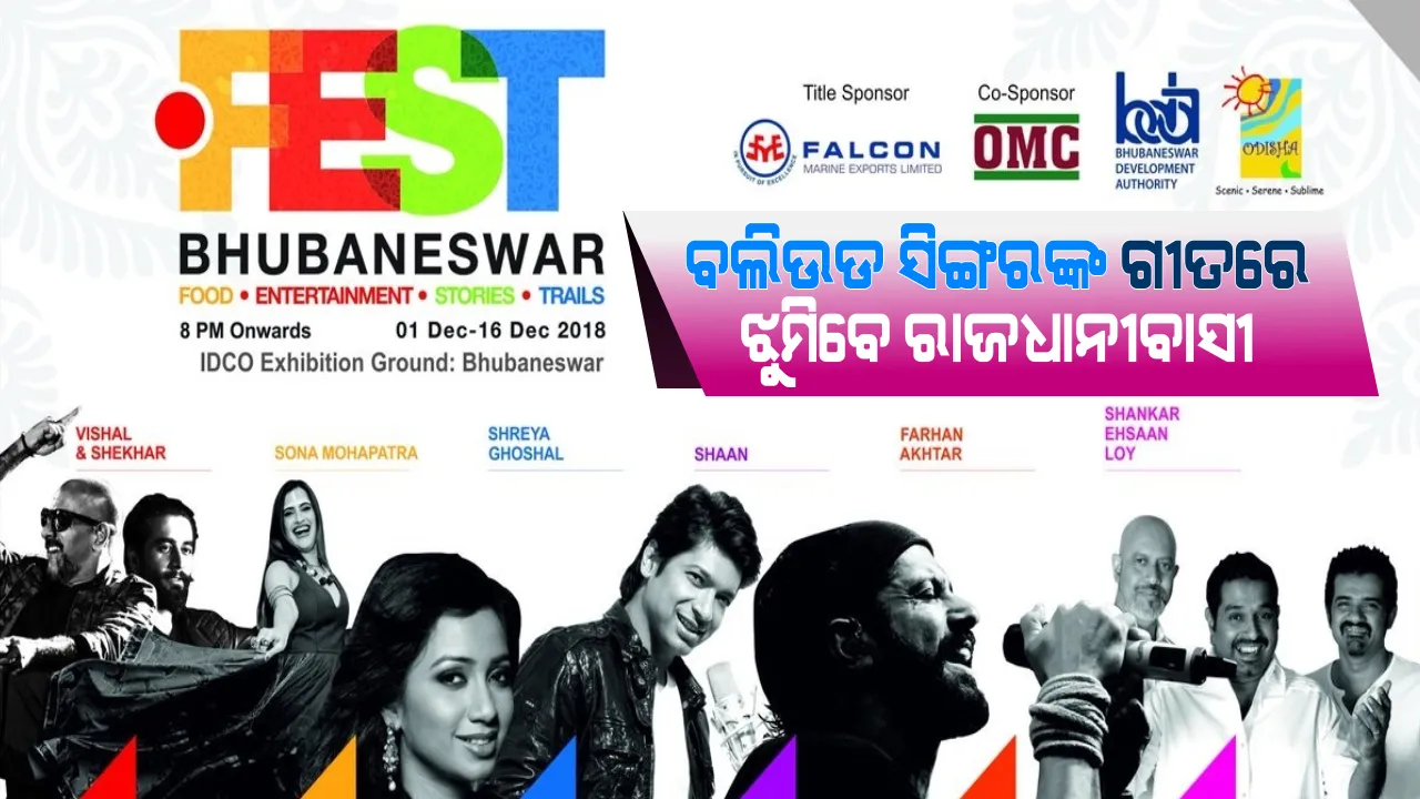  ହକିର ମାହୋଲକୁ ଗରମ କରିବ ଡଟ୍ ଫେଷ୍ଟ ଉତ୍ସବ । ଗୋଟିଏ ଠିକଣାରେ ମିଳିବ ୧୬ଟି ଦେଶର ଖାଦ୍ୟ, ବଲିଉଡ ସିଙ୍ଗରଙ୍କ ଗୀତରେ ଝୁମିବେ ଦର୍ଶକ