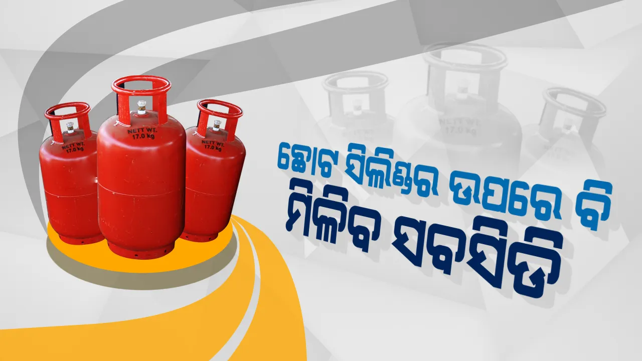  ମୋଦିଙ୍କ ନୂଆ ଯୋଜନା: ଏଣିକି ୫ କେଜିଆ ଗ୍ୟାସ ସିଲିଣ୍ଡର ଉପରେ ବି ଦିଆଯିବ ସବସିଡି, ଜାଣନ୍ତୁ ପୂରା ପ୍ରକ୍ରିୟା