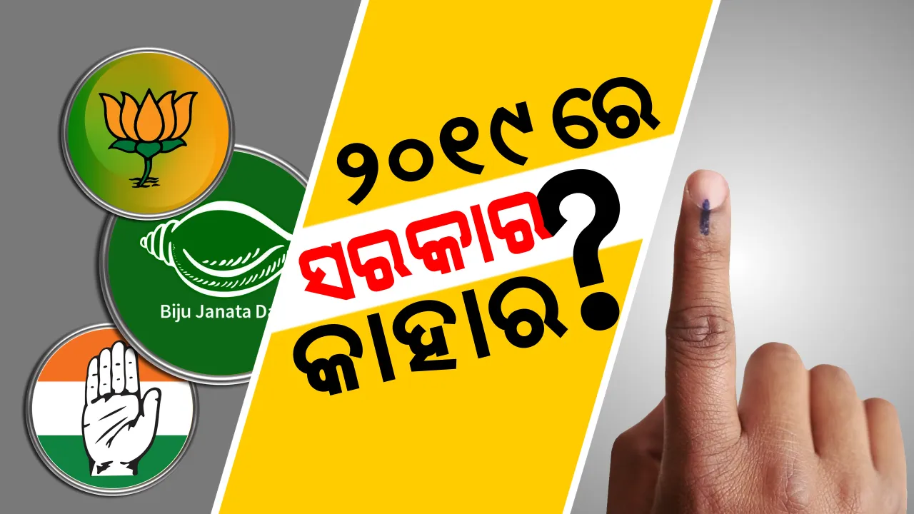  ଶିଳ୍ପପତିଙ୍କ ଇସାରାରୁ ବୁଝିବା ସହଜ, ୨୦୧୯ରେ ଓଡ଼ିଶାରେ କିଏ ସରକାର ଗଢ଼ିବ ।