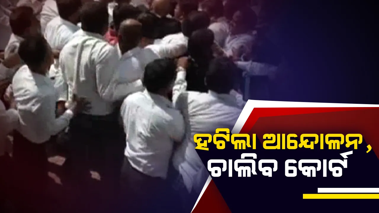  ଆନ୍ଦୋଳନରୁ ଓହରିଲେ ଆଇନଜୀବୀ । ବାର ଆସୋସିଏସନ ବୈଠକରେ ନିଷ୍ପତି