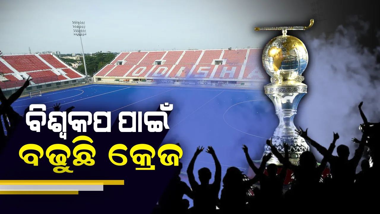  ବିଶ୍ୱକପ ହକି ପାଇଁ ବଢୁଛି ଉତ୍କଣ୍ଠା : ଆଜି  ପହଞ୍ଚିବେ ସ୍ପେନ, ଇଂଲଣ୍ଡ ଓ ନ୍ୟୁଜିଲାଣ୍ଡ ଦଳ