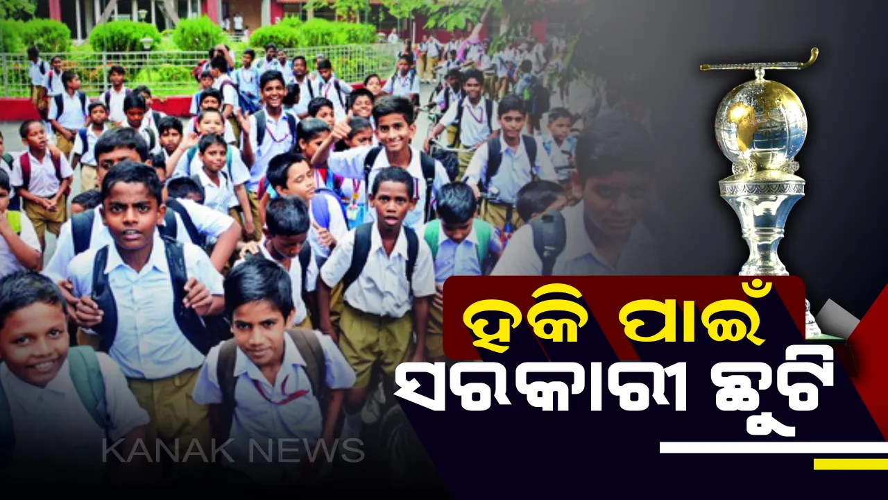  ହକି ପାଇଁ ଛୁଟି ଘୋଷଣା କଲେ ରାଜ୍ୟ ସରକାର ।