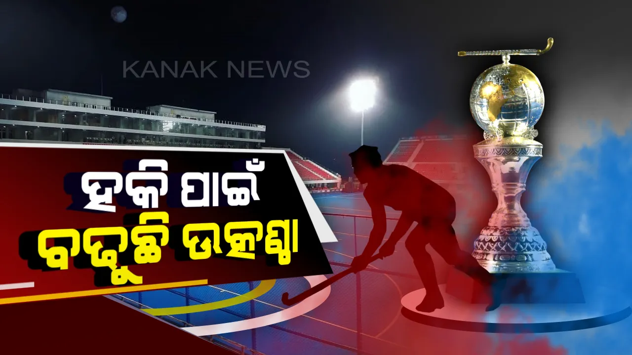  ହକି ପାଇଁ ହଲଚଲ । ଉଦଘାଟନୀ ଉତ୍ସବରେ ଏଆର ରେହମାନଙ୍କ ସଂଗୀତ ସହ ମାଧୁରୀଙ୍କ ନୃତ୍ୟୁରେ ଝୁମିବେ ଦର୍ଶକ । ଲୋକଙ୍କୁ ମତୁଆଲା କରିବେ ଶାହାରୁଖ୍
